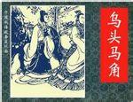 乌头白，马生角的故事_乌头白，马生角典故